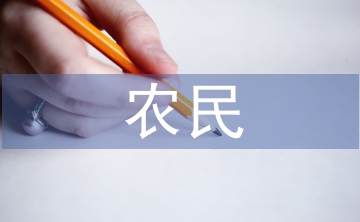 農民問題研究