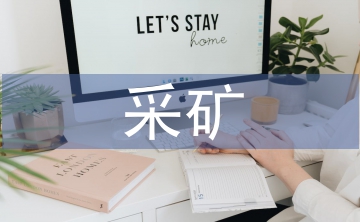 采礦工程施工中的不安全技術因素分析