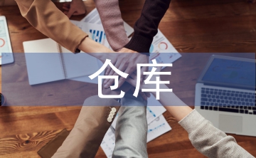 倉庫轉(zhuǎn)正工作總結(jié)