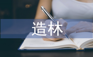 造林整地與植樹造林技術探析