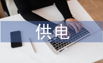 供電公司資金利用與管理探析