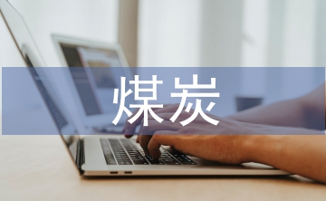 煤炭對外貿易