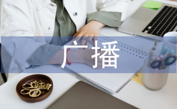 提高廣播新聞編輯素質的思考