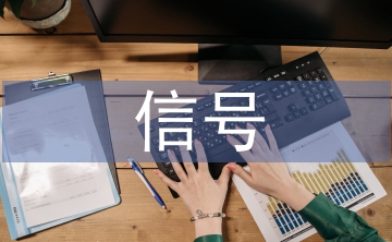 信號自動化論文
