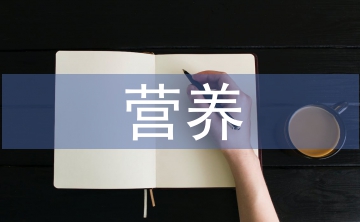 營養(yǎng)與健康論文