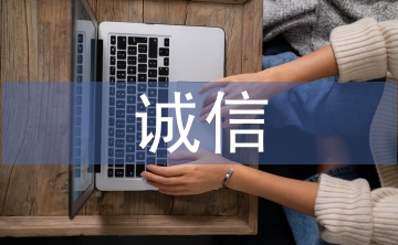 大學生誠信缺失論文