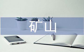礦山資產(chǎn)評(píng)估