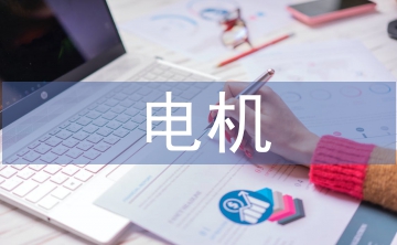 淺談防爆電機系統設計