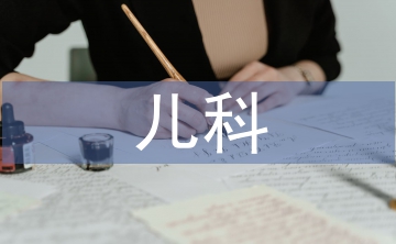 兒科護理標準