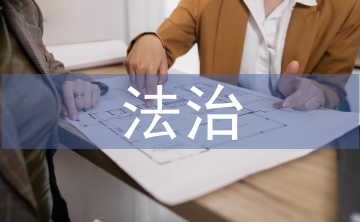 法治宣傳的內容