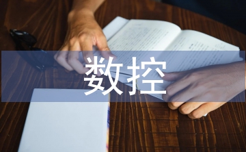 淺談數控加工技術教學