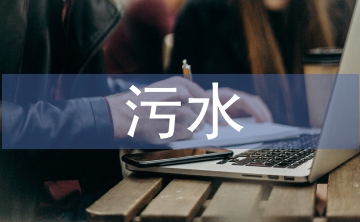 淺談污水處理廠的工藝設計