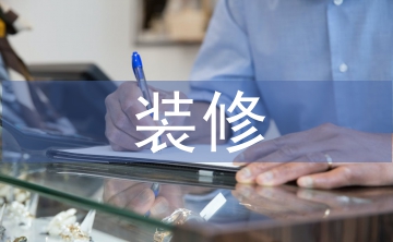 裝修工地現場施工管理