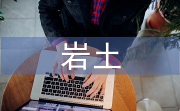 巖土工程地質勘察論文