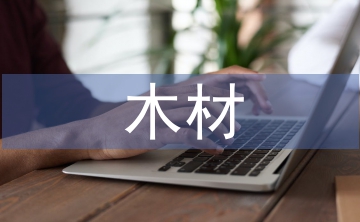 木材調(diào)查報(bào)告