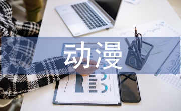 動漫設計的論文
