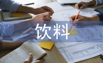 果汁飲料調(diào)查報(bào)告