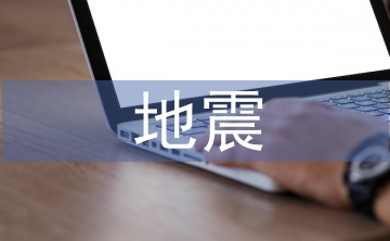 地震捐款倡議書