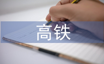 高鐵發展論文
