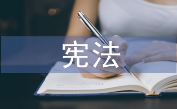 學憲法講憲法班會總結
