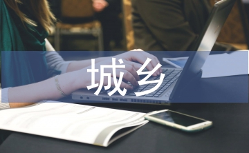 提高城鄉規劃建設管理途徑