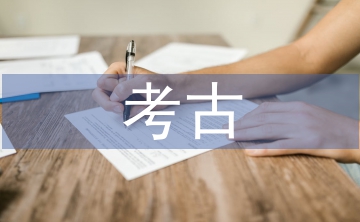 對考古學的認識