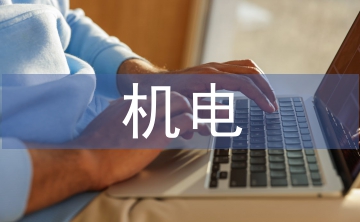 機電工程技術論文