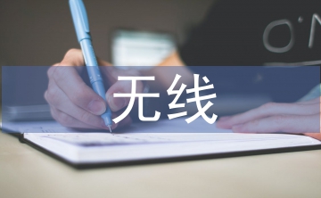 無線通信技術(shù)論文