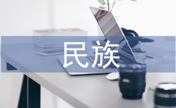 民族傳統(tǒng)文化論文