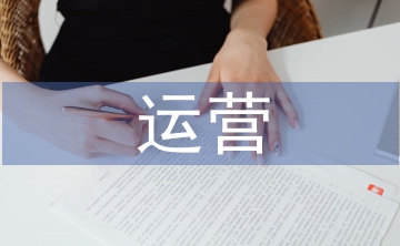 運營部工作總結(jié)