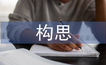 包裝設計構思論文
