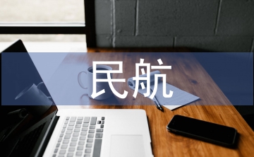 民航空管論文