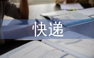 快遞運營管理實踐教學(xué)探討