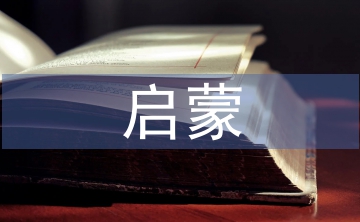 啟蒙寫作論文