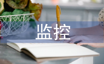 淺談計算機安全監控技術