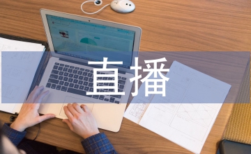 直播電商行業的發展策略3篇