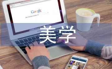 淺談產品設計中的美學運用