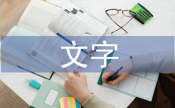 漢語言文字畢業論文