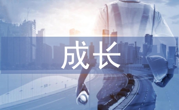 大學生心理成長論文