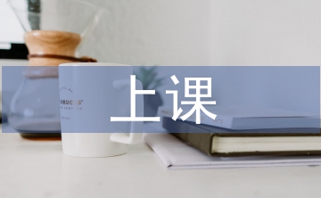 上課心得體會(huì)