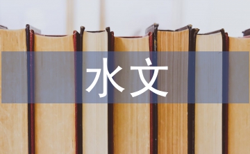 水文與水資源工程論文