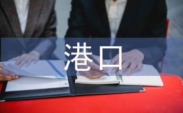港口工程建設管理規定
