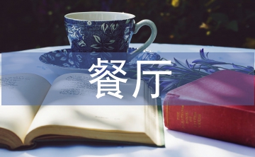 餐廳策劃活動方案