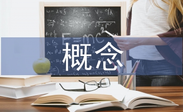 家庭教育的概念界定