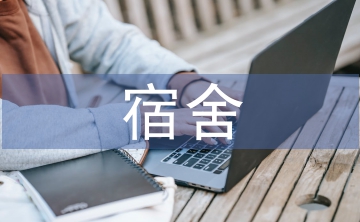 大學(xué)生宿舍安全教育