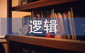 技術創新的邏輯