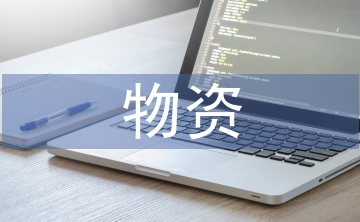 電力企業物資的供應鏈管理