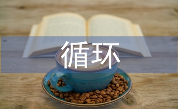 循環農業論文