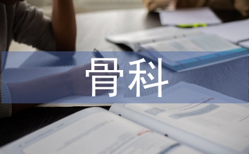 骨科脊柱護(hù)士論文