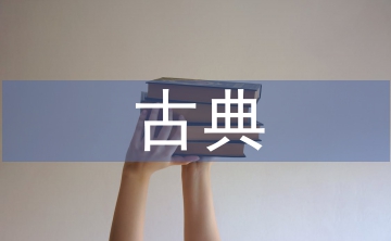 古典藝術的特點